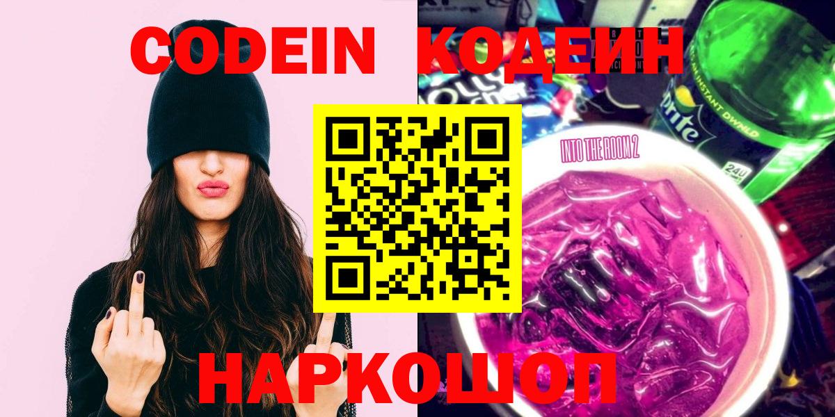 Кодеин Purple Drank  Codein напиток Lean (лин)  Осинники  Вход с VPN 